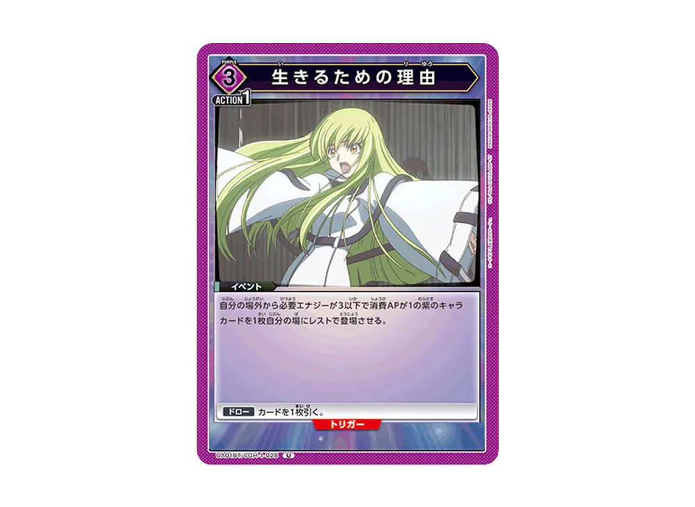 生きるための理由 U [UA01BT-CGH-1-028](ブースターパック「コードギアス 反逆のルルーシュ」)