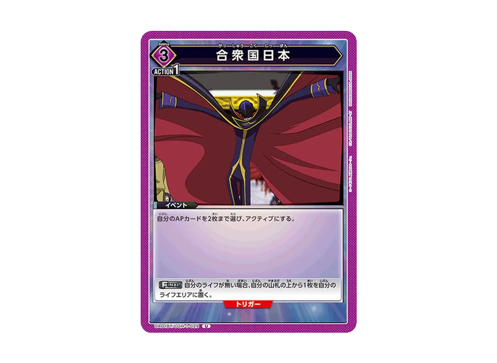 合衆国日本 U [UA01BT-CGH-1-029](ブースターパック「コードギアス 反逆のルルーシュ」)