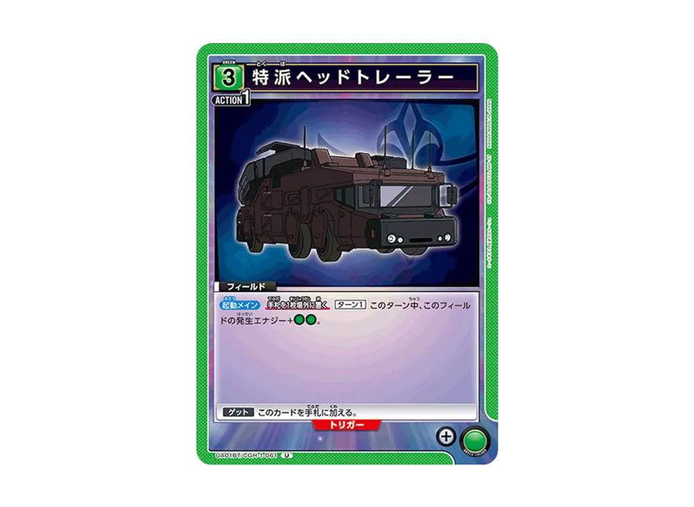特派ヘッドトレーラー U [UA01BT-CGH-1-061](ブースターパック「コードギアス 反逆のルルーシュ」)