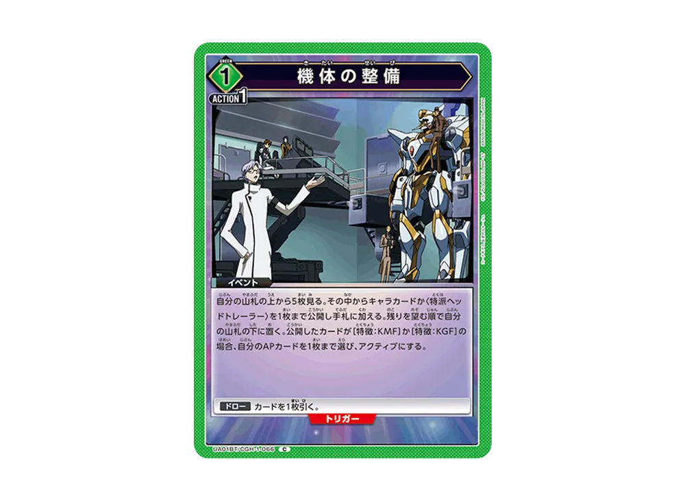 機体の整備 C [UA01BT-CGH-1-066](ブースターパック「コードギアス 反逆のルルーシュ」)