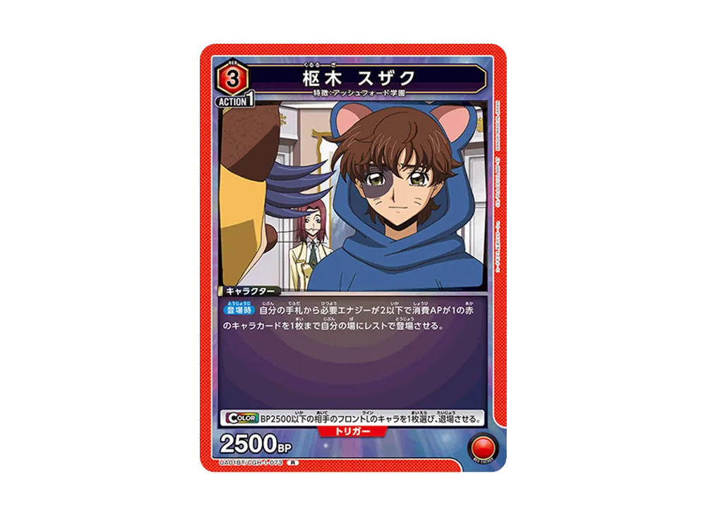 枢木 スザク R [UA01BT-CGH-1-073](ブースターパック「コードギアス 反逆のルルーシュ」)