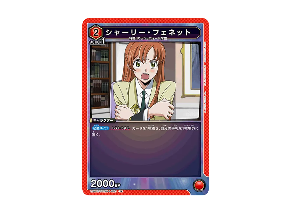 シャーリー・フェネット U [UA01BT-CGH-1-080](ブースターパック「コードギアス 反逆のルルーシュ」)
