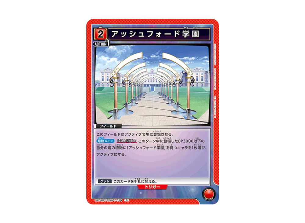 アッシュフォード学園 C [UA01BT-CGH-1-094](ブースターパック「コードギアス 反逆のルルーシュ」)