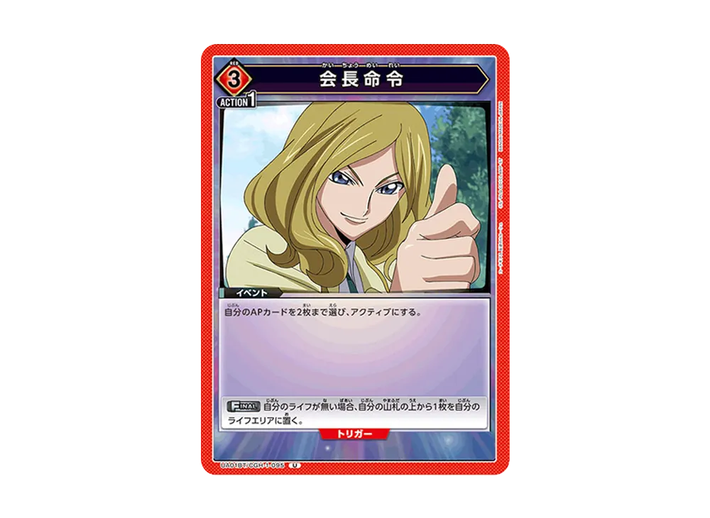 会長命令 U [UA01BT-CGH-1-095](ブースターパック「コードギアス 反逆のルルーシュ」)