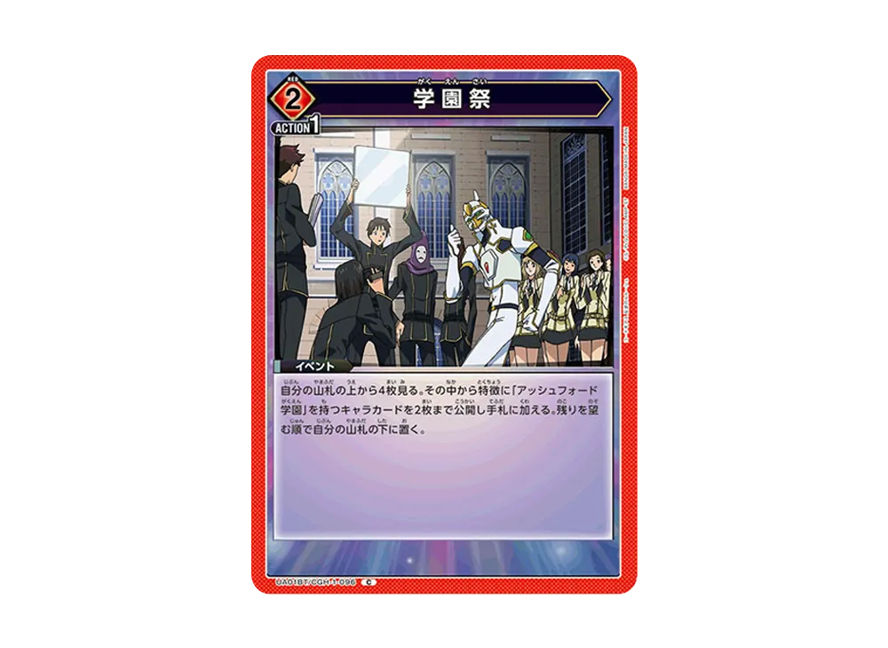 学園祭 C [UA01BT-CGH-1-096](ブースターパック「コードギアス 反逆のルルーシュ」)