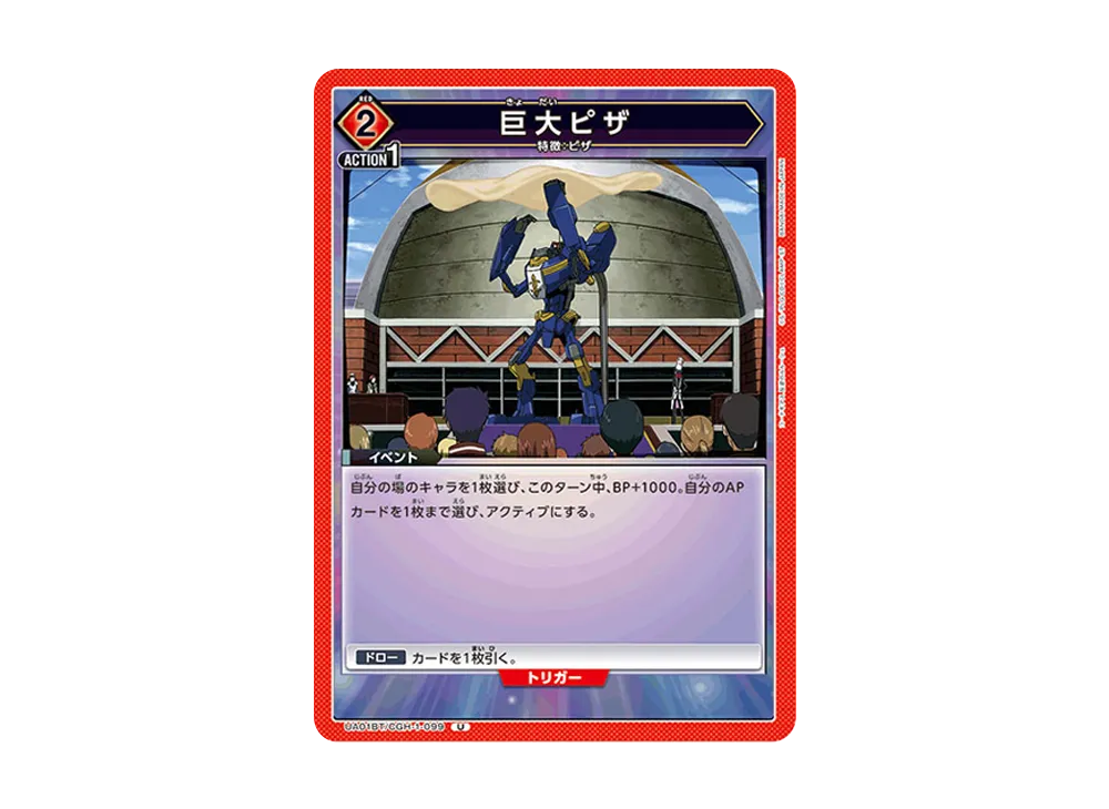 巨大ピザ U [UA01BT-CGH-1-099](ブースターパック「コードギアス 反逆のルルーシュ」)
