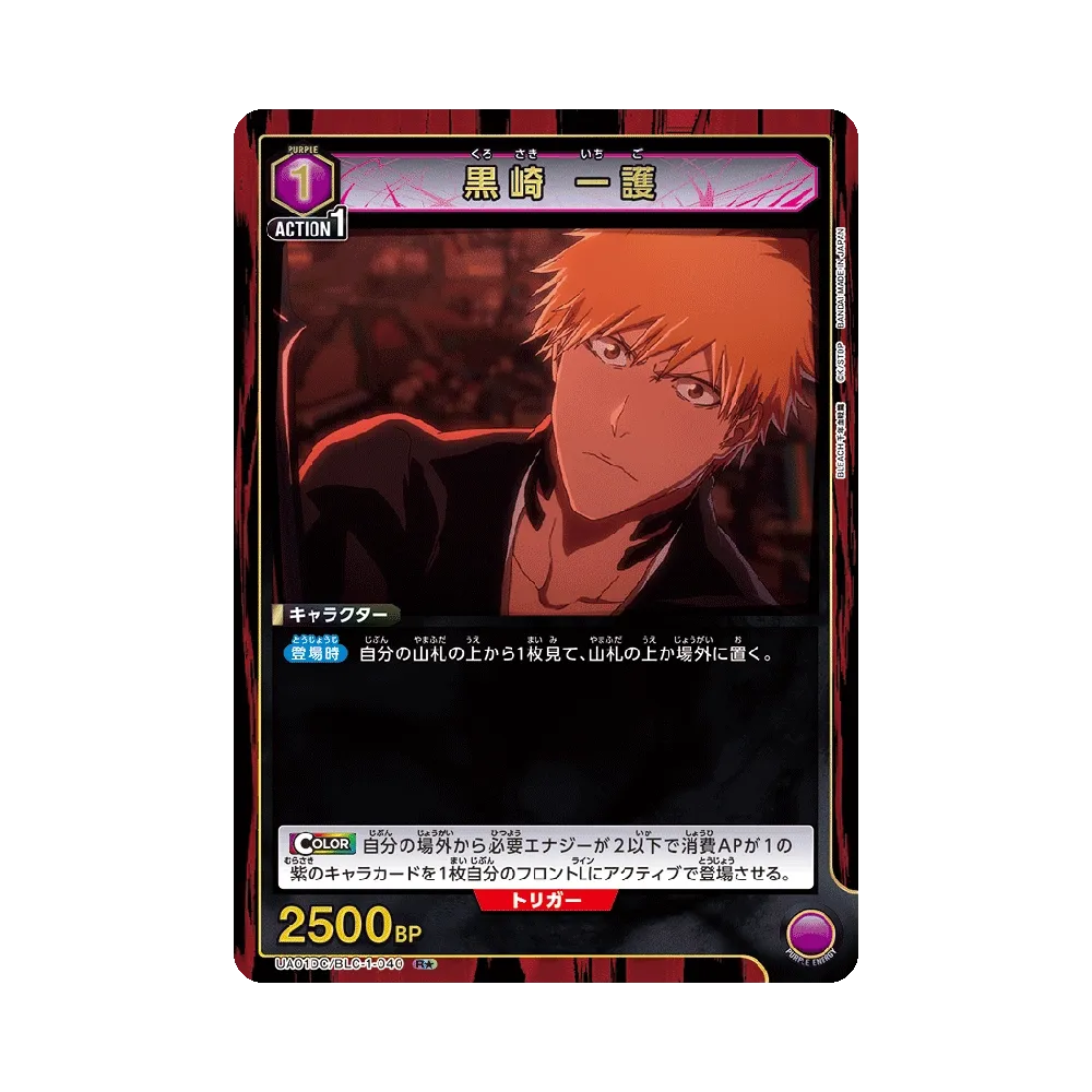 黒崎 一護 R★ [UA01DC/BLC-1-040](アドバンスドデッキ「BLEACH 千年血戦篇」)