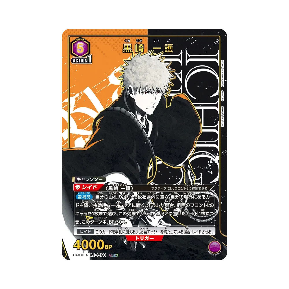 黒崎 一護 SR★ [UA01DC/BLC-1-041](アドバンスドデッキ「BLEACH 千年血戦篇」)