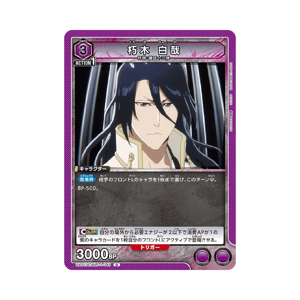 朽木 白哉 U [UA01DC/BLC-1-049](アドバンスドデッキ「BLEACH 千年血戦篇」)