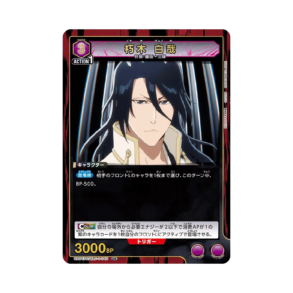 朽木 白哉 U★ [UA01DC/BLC-1-049](アドバンスドデッキ「BLEACH 千年血戦篇」)