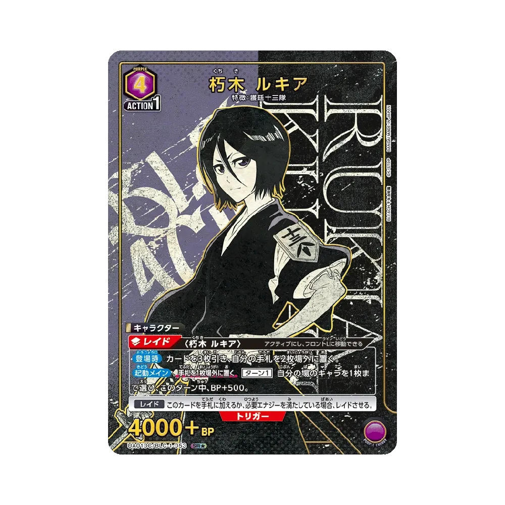 朽木 ルキア SR★ [UA01DC/BLC-1-053](アドバンスドデッキ「BLEACH 千年血戦篇」)