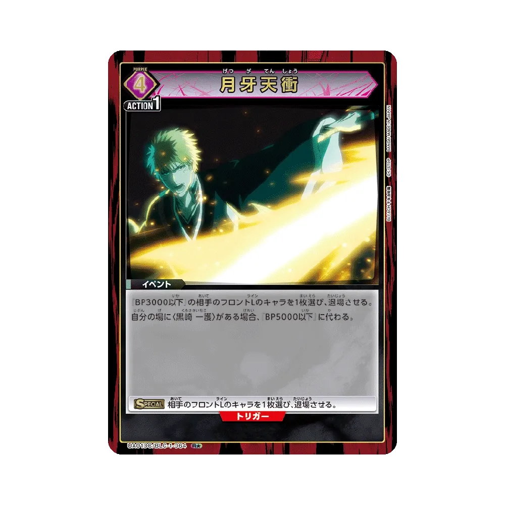 月牙天衝 R★ [UA01DC/BLC-1-064](アドバンスドデッキ「BLEACH 千年血戦篇」)