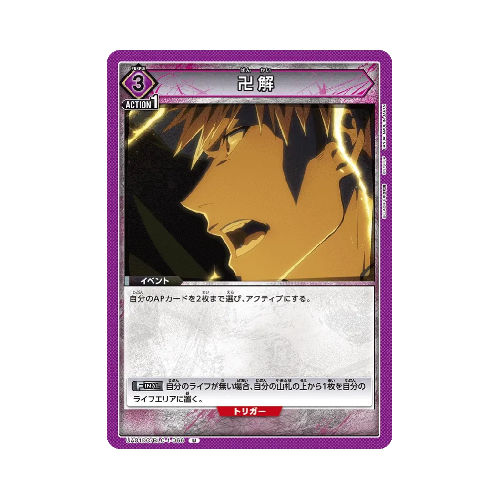 卍解 U [UA01DC/BLC-1-066](アドバンスドデッキ「BLEACH 千年血戦篇」)