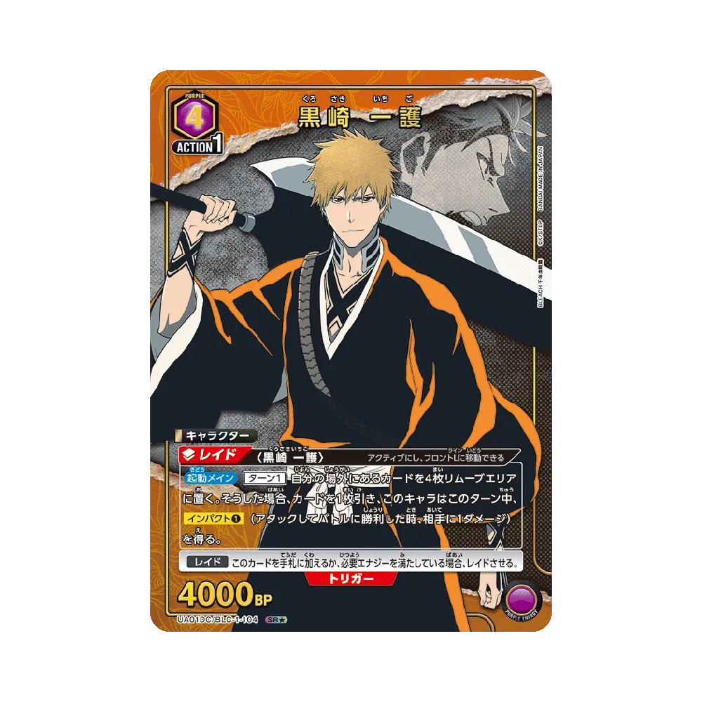 黒崎 一護 SR★ [UA01DC/BLC-1-104](アドバンスドデッキ「BLEACH 千年血戦篇」)