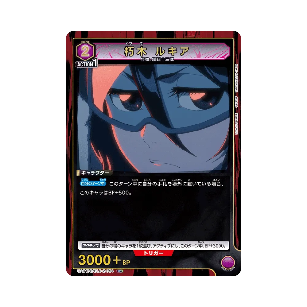 朽木 ルキア U★ [UA01DC/BLC-2-054](アドバンスドデッキ「BLEACH 千年血戦篇」)