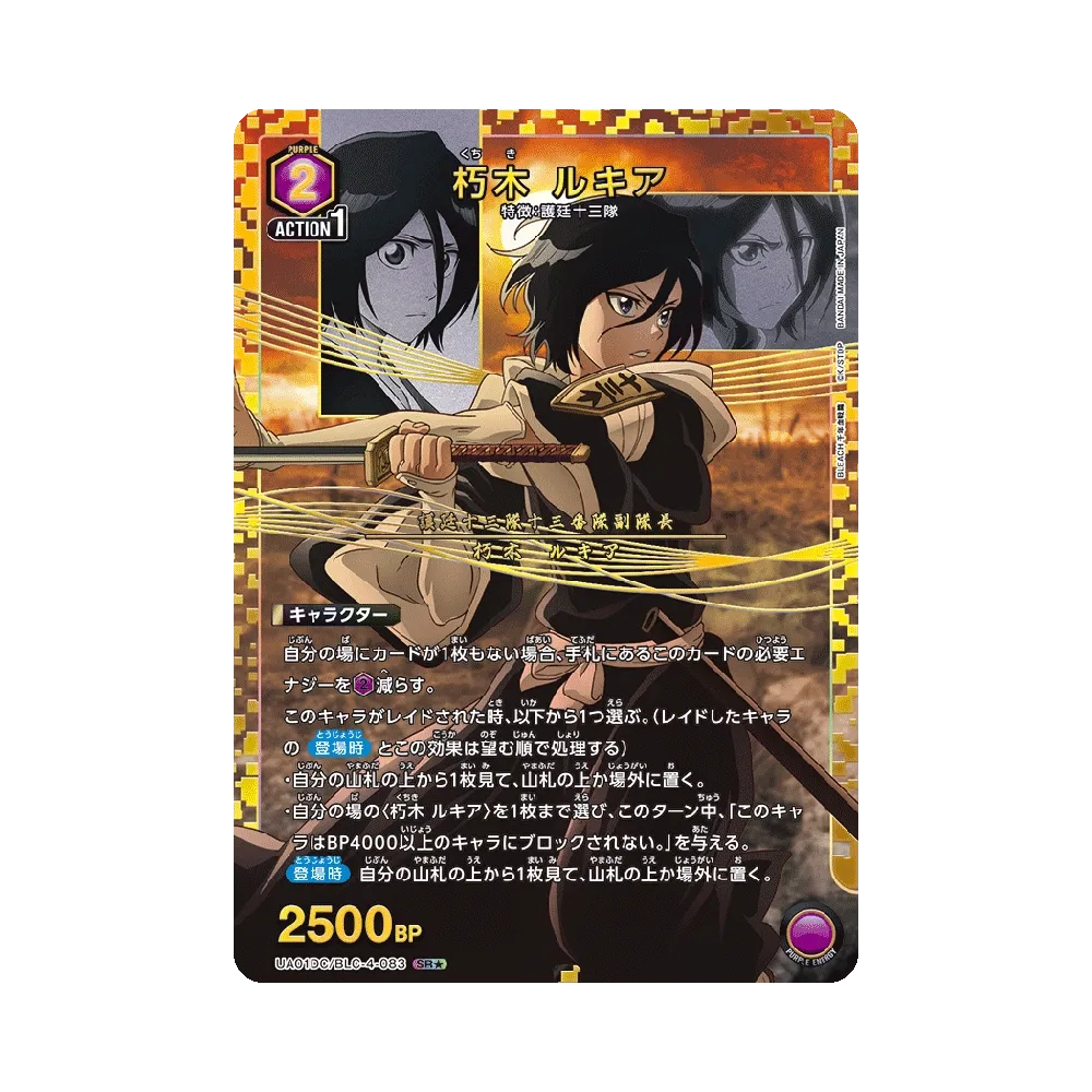 朽木 ルキア SR★ [UA01DC/BLC-4-083](アドバンスドデッキ「BLEACH 千年血戦篇」)