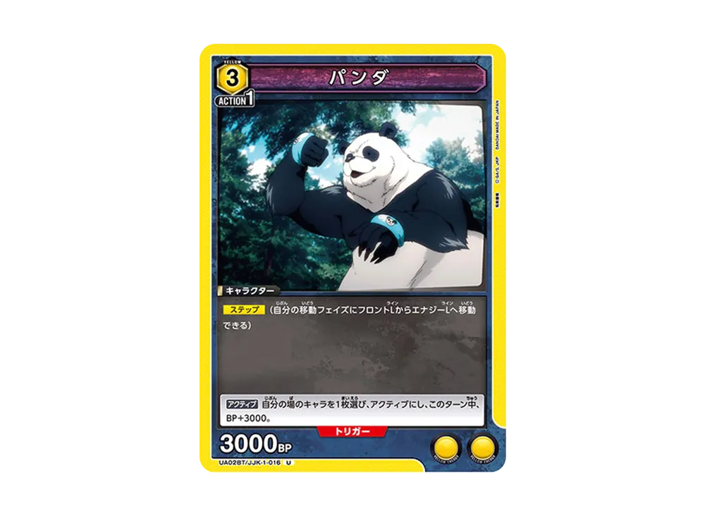 パンダ U [UA02BT-JJK-1-016](ブースターパック「呪術廻戦」)