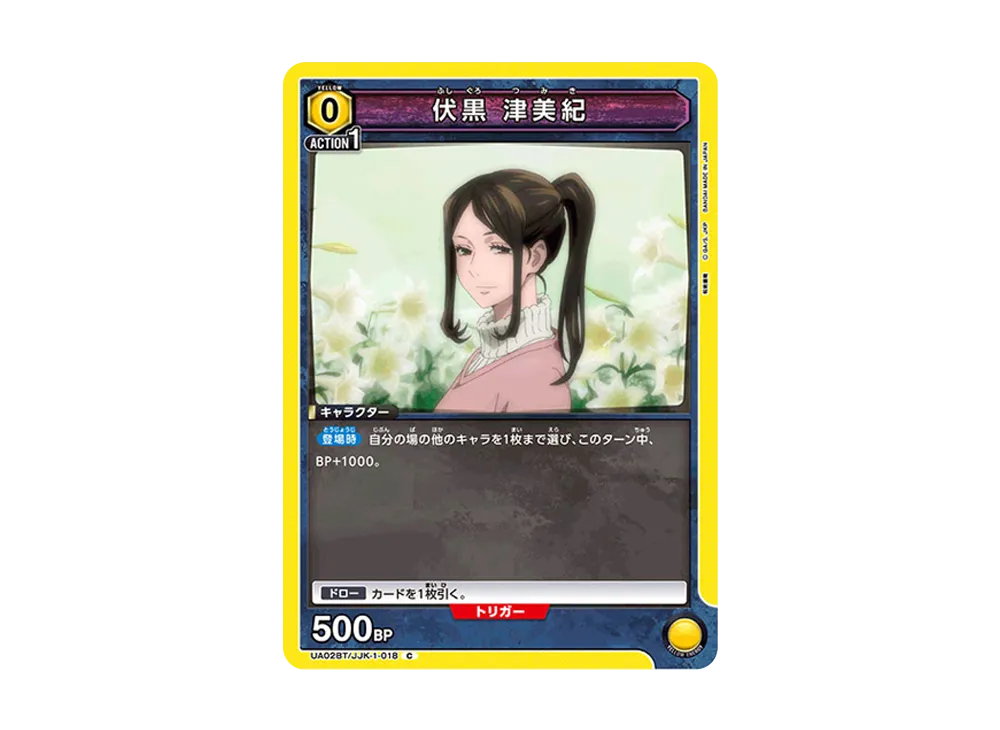 伏黒 津美紀 C [UA02BT-JJK-1-018](ブースターパック「呪術廻戦」)