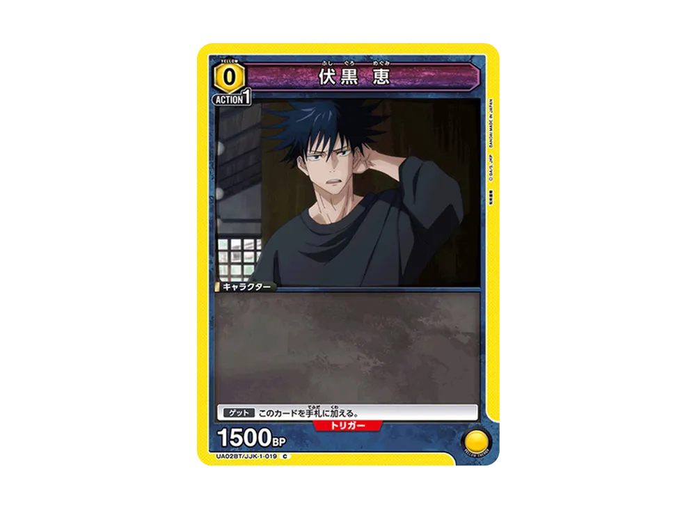 伏黒 恵 C [UA02BT-JJK-1-019](ブースターパック「呪術廻戦」)