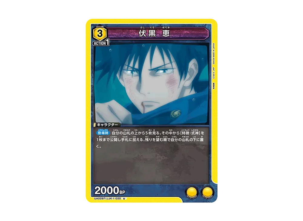 伏黒 恵 U [UA02BT-JJK-1-020](ブースターパック「呪術廻戦」)