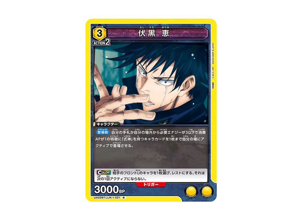 伏黒 恵 R [UA02BT-JJK-1-021](ブースターパック「呪術廻戦」)