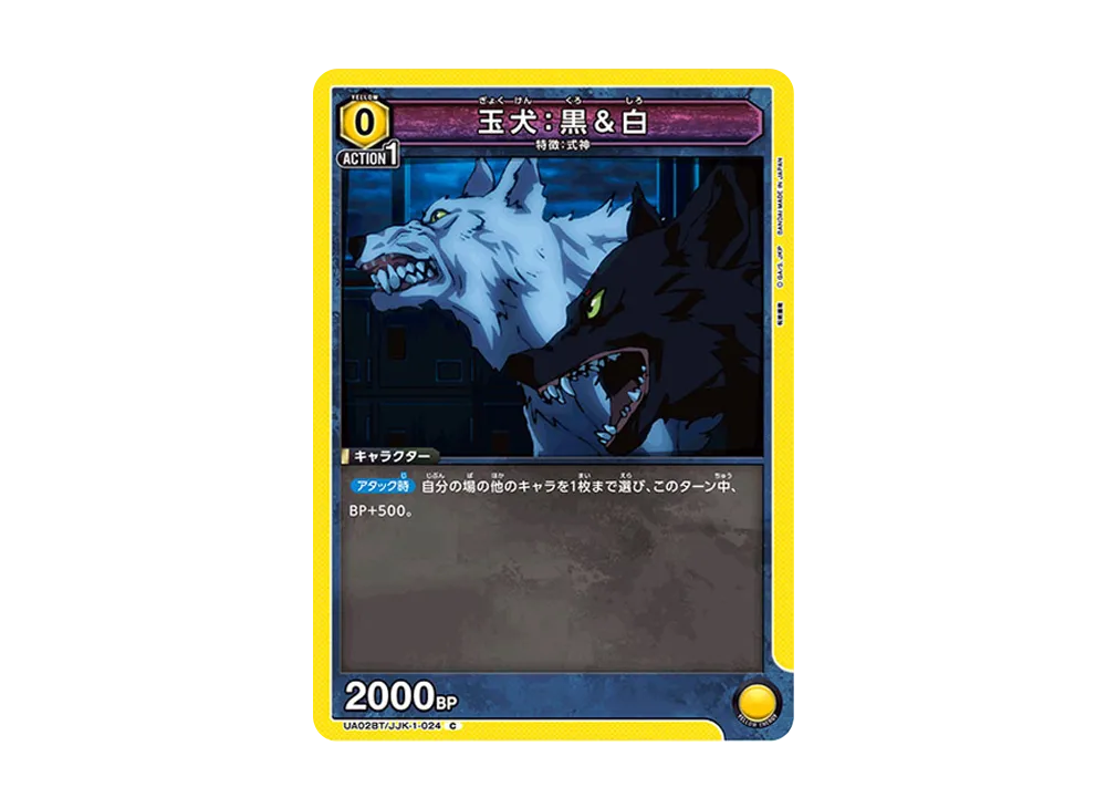 玉犬:黒 & 白 C [UA02BT-JJK-1-024](ブースターパック「呪術廻戦」)