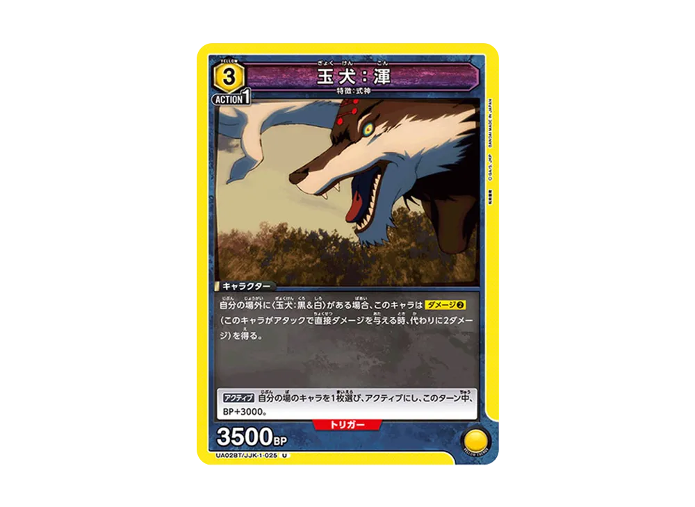 玉犬:渾 U [UA02BT-JJK-1-025](ブースターパック「呪術廻戦」)