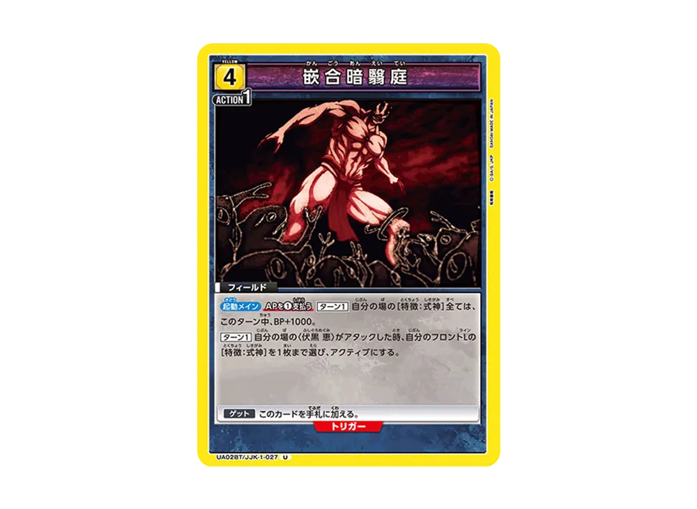 嵌合暗翳庭 U [UA02BT-JJK-1-027](ブースターパック「呪術廻戦」)