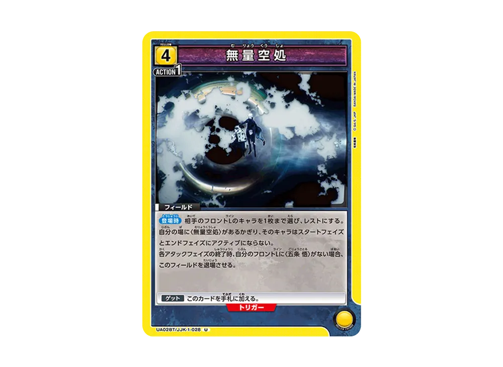 無量空処 U [UA02BT-JJK-1-028](ブースターパック「呪術廻戦」)