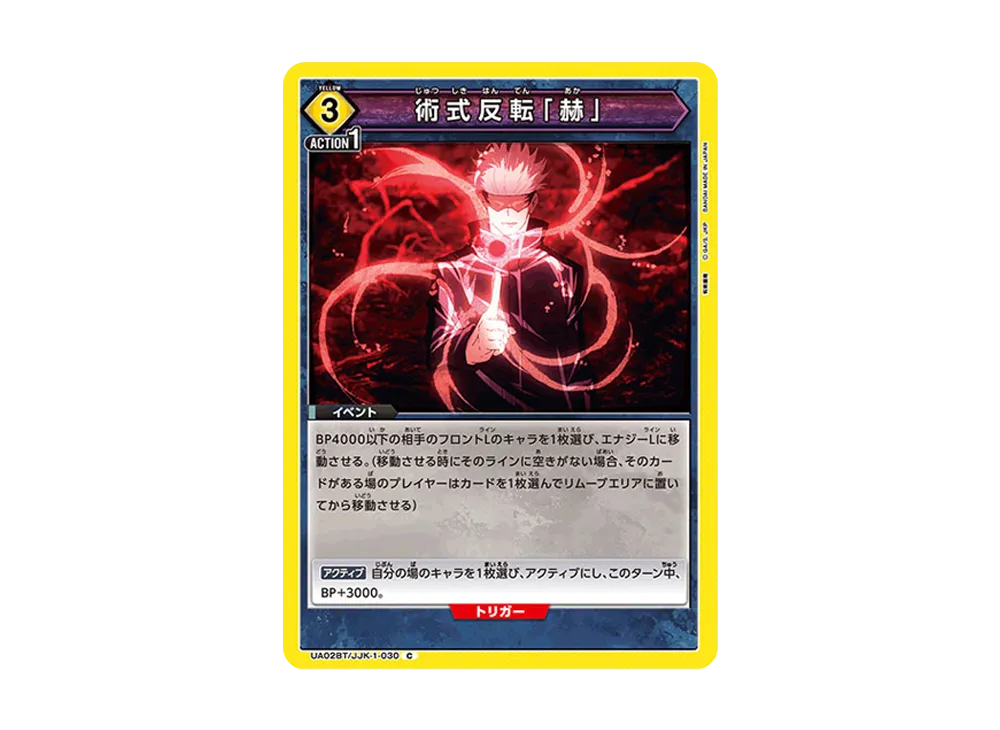 術式反転「赫」 C [UA02BT-JJK-1-030](ブースターパック「呪術廻戦」)