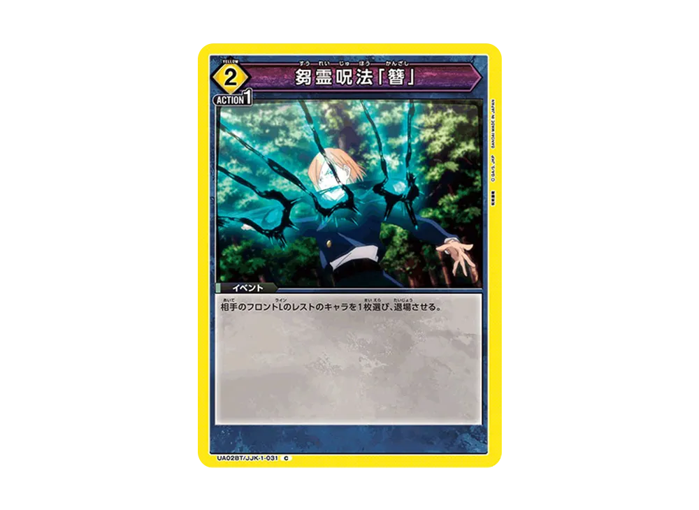 芻霊呪法「簪」 C [UA02BT-JJK-1-031](ブースターパック「呪術廻戦」)