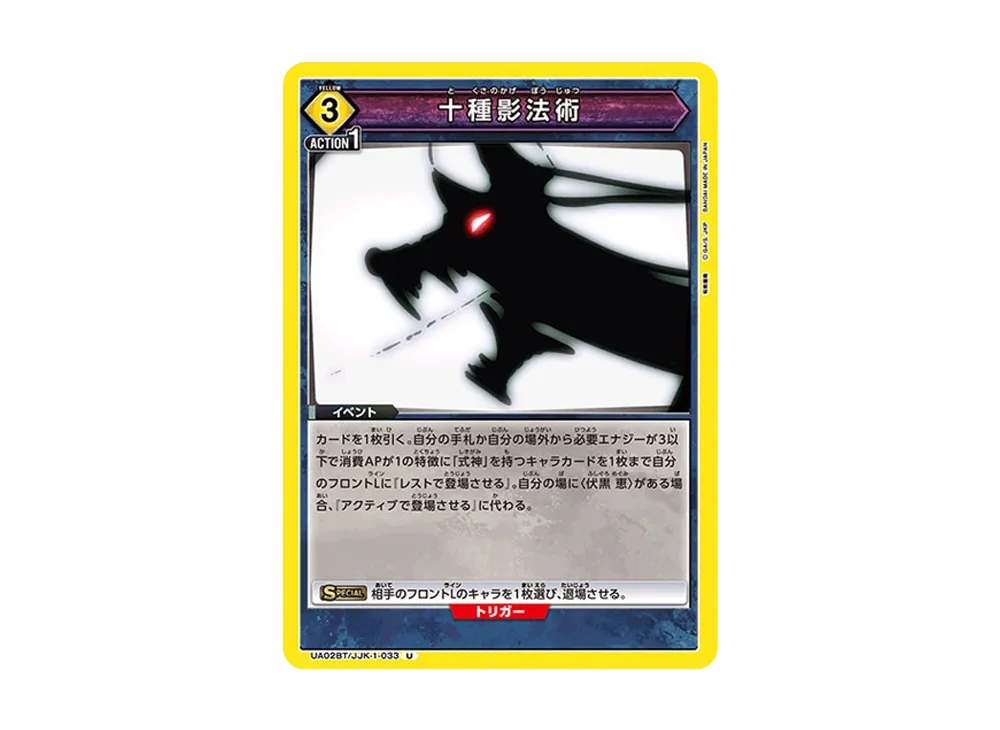 十種影法術 U [UA02BT-JJK-1-033](ブースターパック「呪術廻戦」)