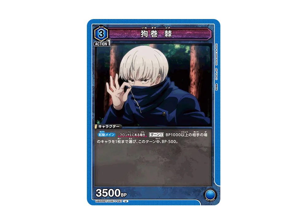 狗巻 棘 U [UA02BT-JJK-1-041](ブースターパック「呪術廻戦」)