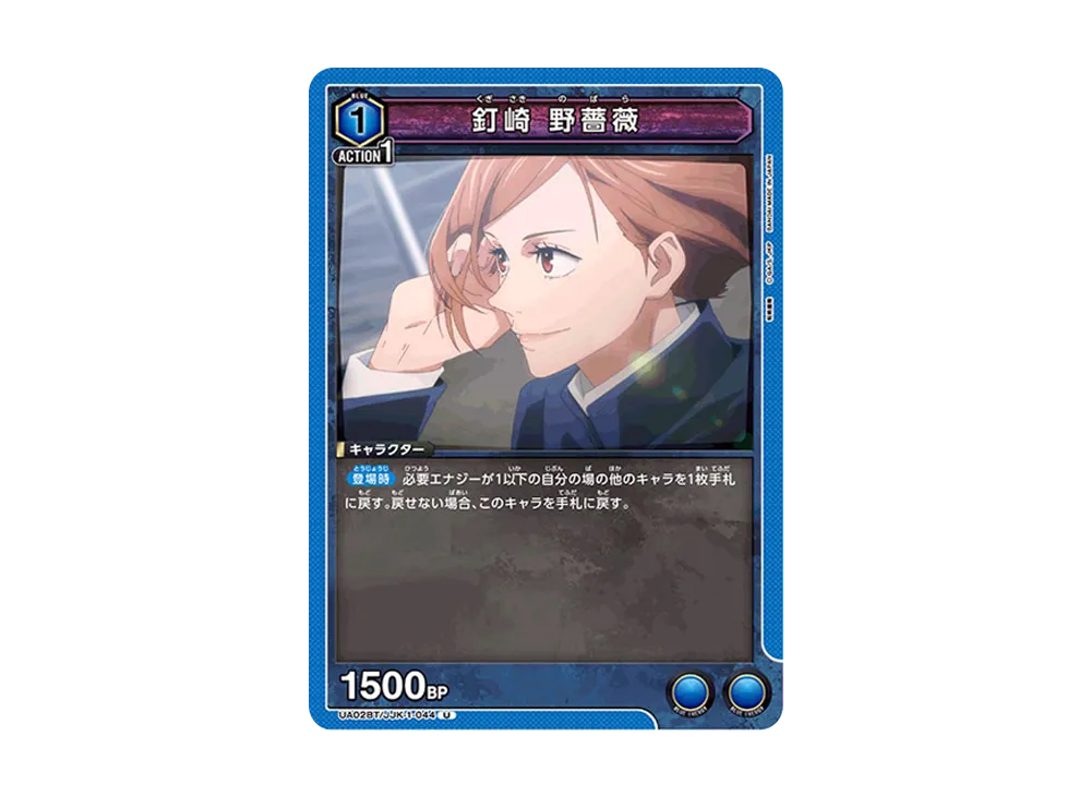 釘崎 野薔薇 U [UA02BT-JJK-1-044](ブースターパック「呪術廻戦」)