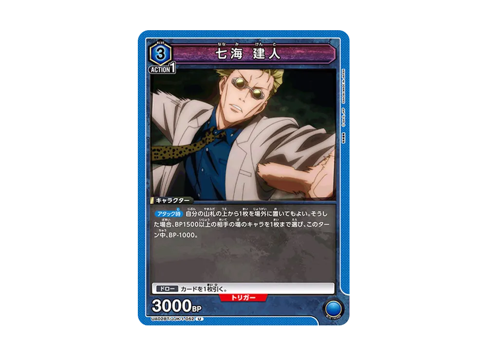 七海 建人 U [UA02BT-JJK-1-052](ブースターパック「呪術廻戦」)