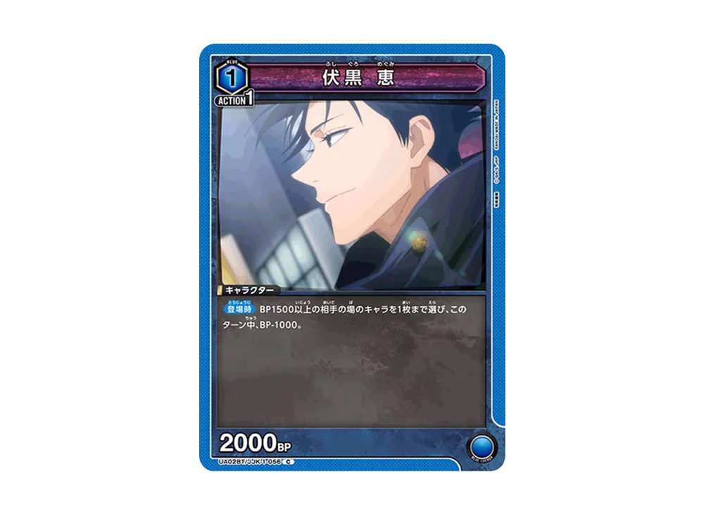 伏黒 恵 C [UA02BT-JJK-1-056](ブースターパック「呪術廻戦」)