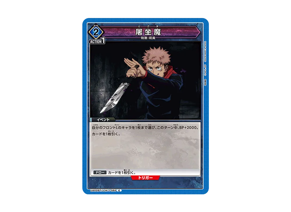 屠坐魔 C [UA02BT-JJK-1-065](ブースターパック「呪術廻戦」)