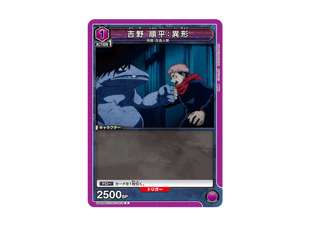 吉野 順平:異形 C [UA02BT-JJK-1-073](ブースターパック「呪術廻戦」)