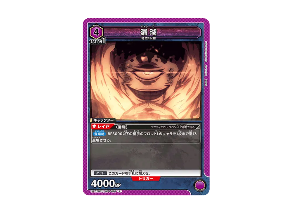 漏瑚 R [UA02BT-JJK-1-087](ブースターパック「呪術廻戦」)