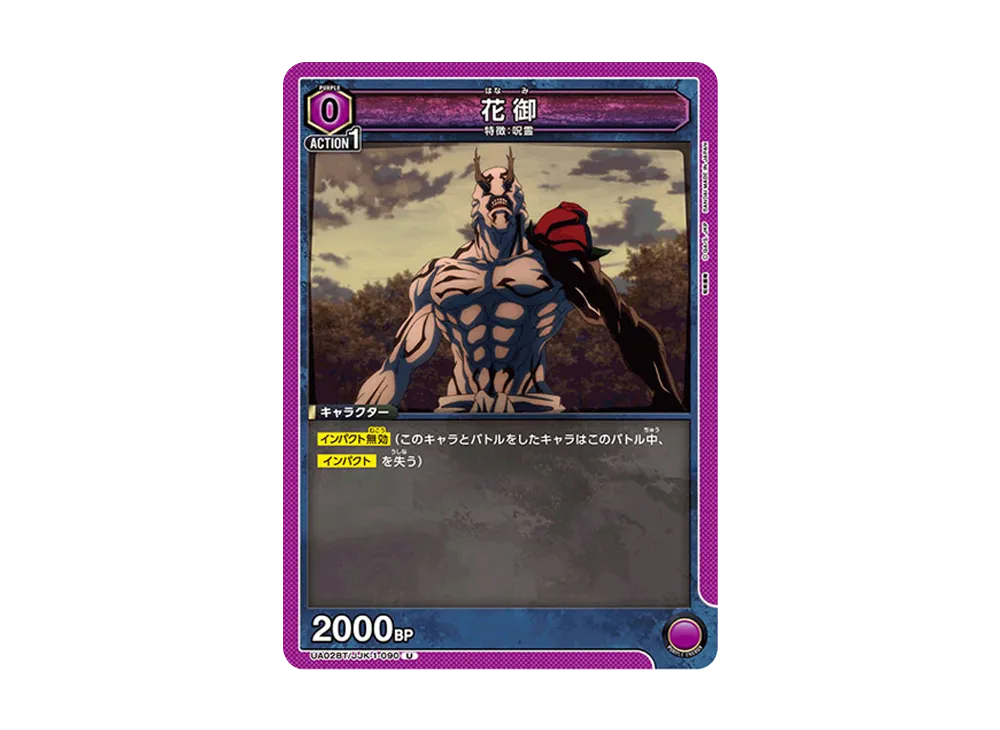 花御 U [UA02BT-JJK-1-090](ブースターパック「呪術廻戦」)