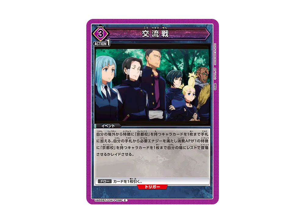 交流戦 C [UA02BT-JJK-1-096](ブースターパック「呪術廻戦」)