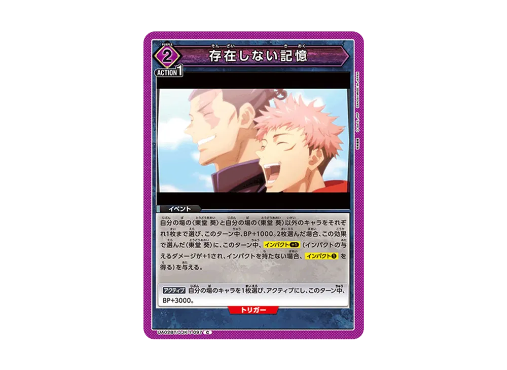 存在しない記憶 C [UA02BT-JJK-1-097](ブースターパック「呪術廻戦」)