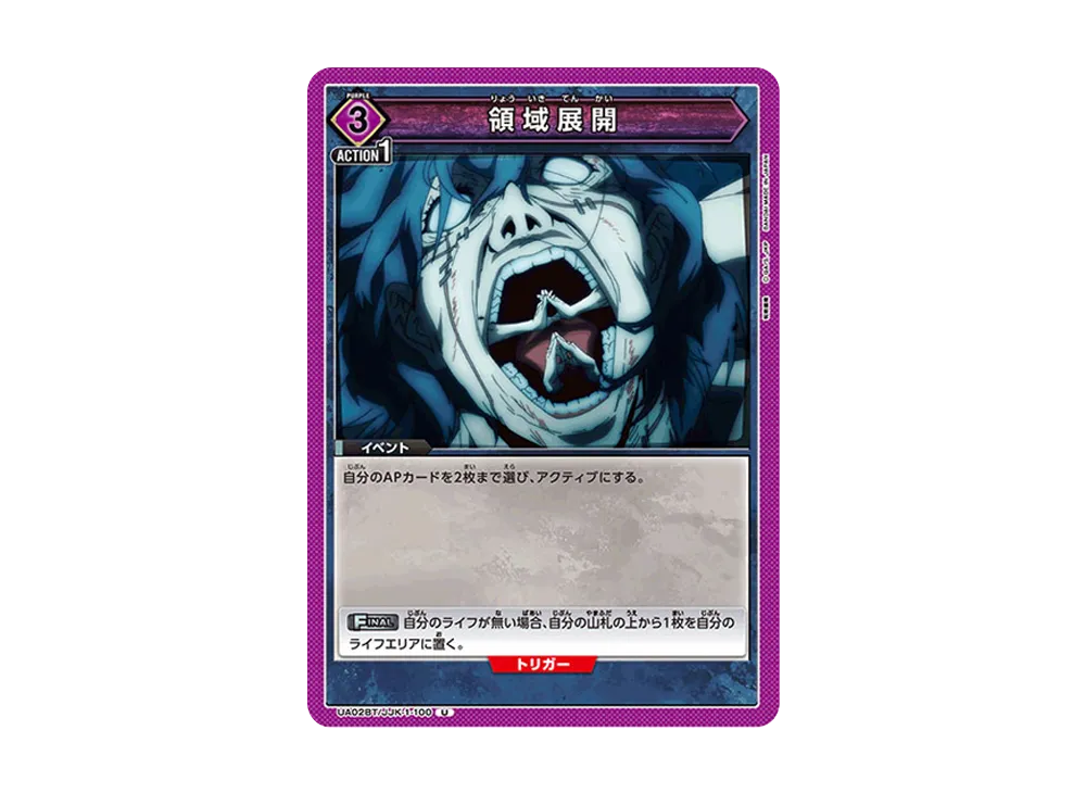 領域展開 U [UA02BT-JJK-1-100](ブースターパック「呪術廻戦」)