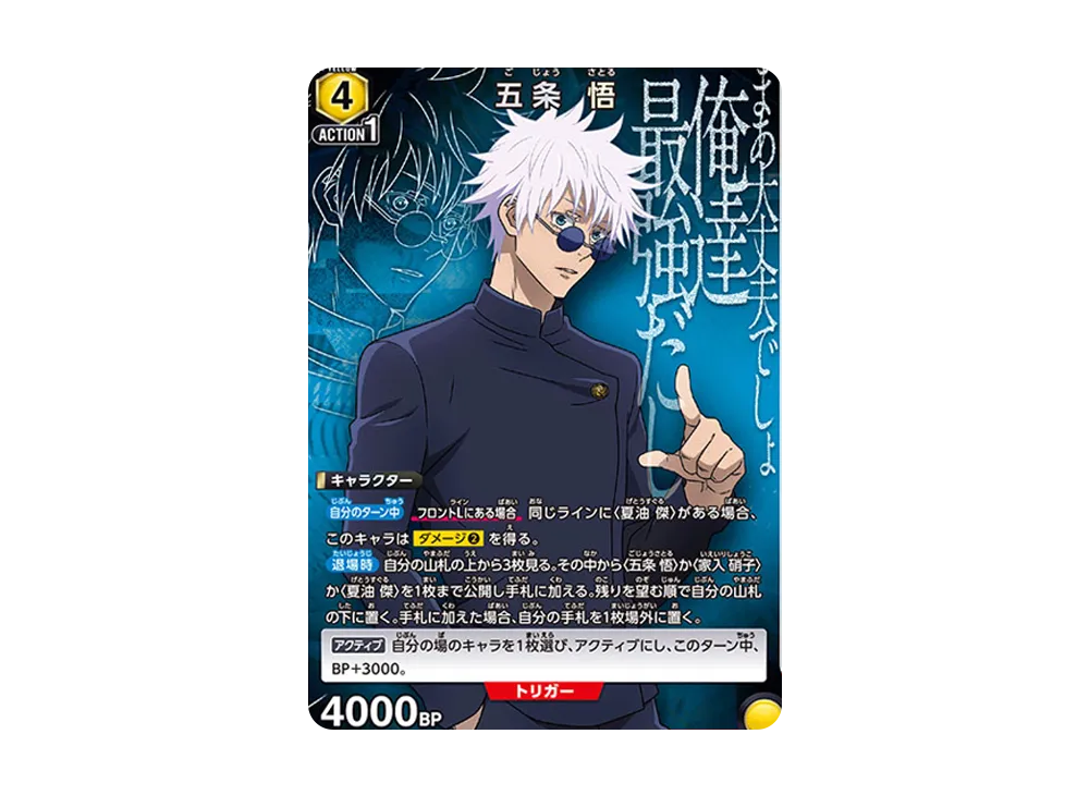 五条 悟 SP[UA02NC-JJK-2-004](ユニオンアリーナ ニューカードセレクション「呪術廻戦」)