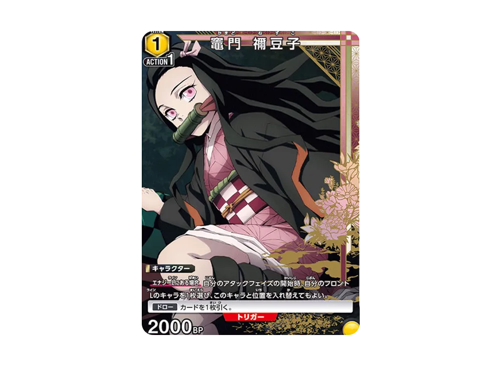 竈門 禰󠄀豆子 SP[UA01NC-KMY-2-002](ユニオンアリーナ ニュー