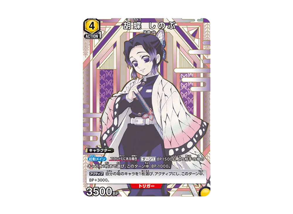 胡蝶 しのぶ SP[UA01NC-KMY-2-005](ユニオンアリーナ ニューカード