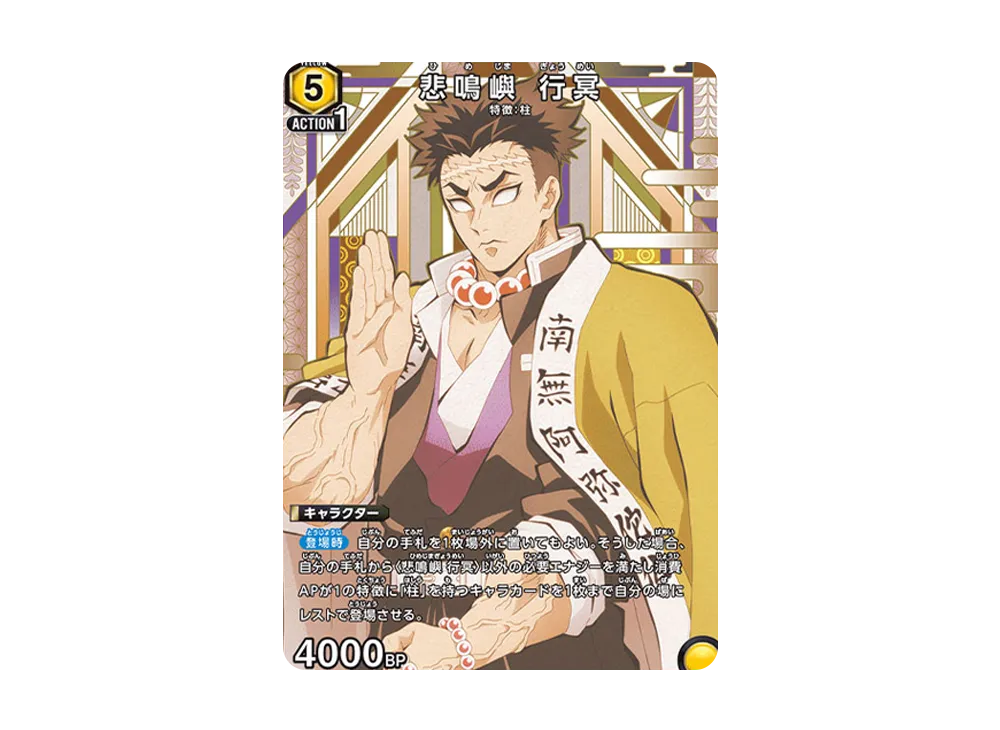 悲鳴嶼 行冥 SP[UA01NC-KMY-2-009](ユニオンアリーナ ニューカードセレクション「鬼滅の刃」)