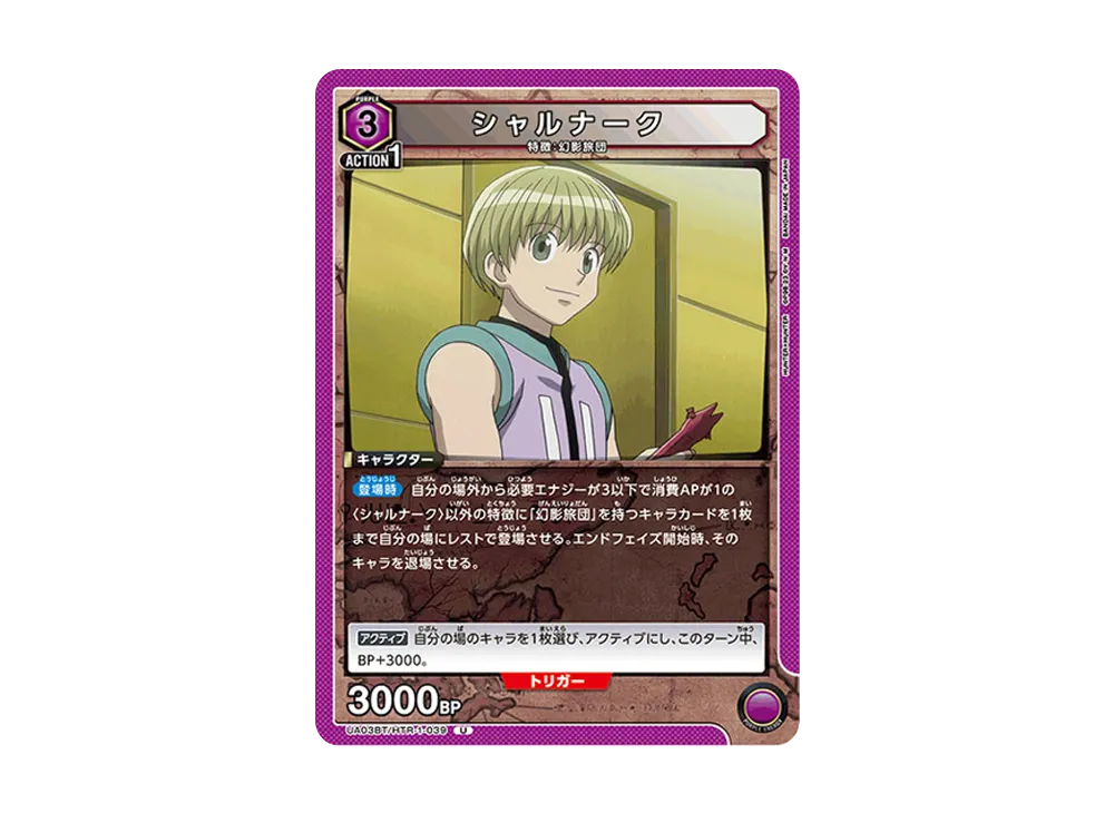 シャルナーク U [UA03BT-HTR-1-039](ブースターパック「HUNTER×HUNTER」)