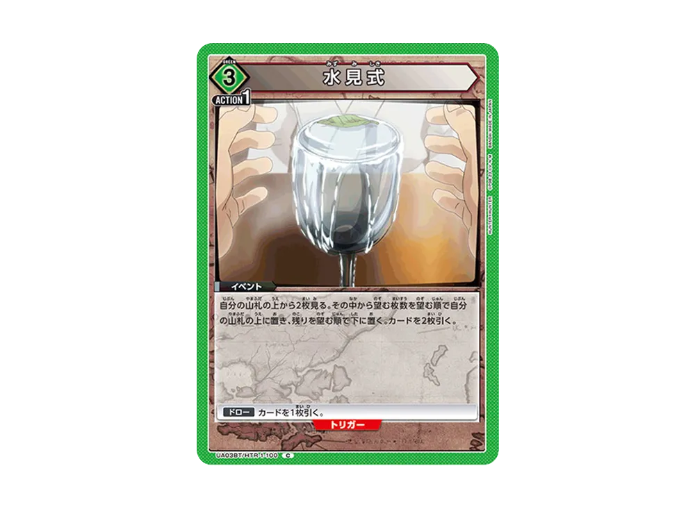 水見式 C [UA03BT-HTR-1-100](ブースターパック「HUNTER×HUNTER」)