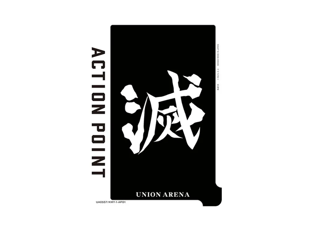 アクションポイントカード (滅) [UA05ST-KMY-1-AP01](ユニオンアリーナ 第2弾 スターター「鬼滅の刃」)
